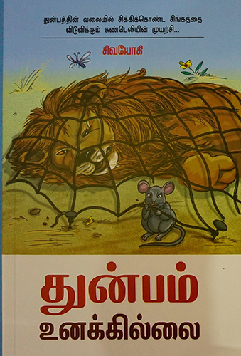 துன்பம் உனக்கில்லை